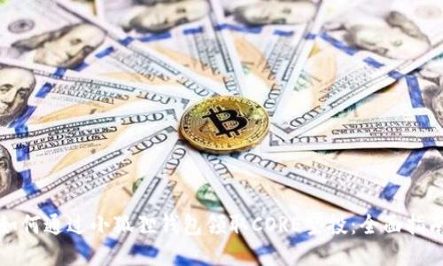 如何通过小狐狸钱包领取CORE空投：全面指南