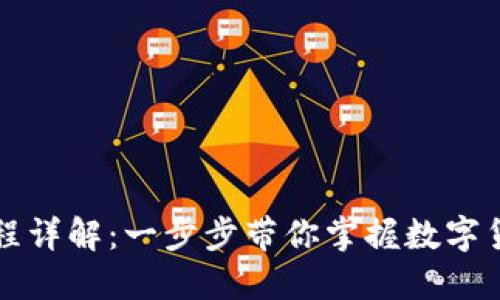 以太坊钱包转币流程详解：一步步带你掌握数字货币转账的关键技巧