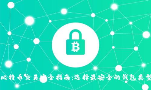 比特币交易安全指南：选择最安全的钱包类型