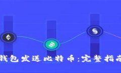 如何使用达世币钱包发送比特币：完整指南与常