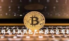 全方位解析：莱特币手机钱包巴比特的使用技巧