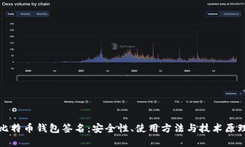 全解比特币钱包签名：安全性、使用方法与技术原理详解