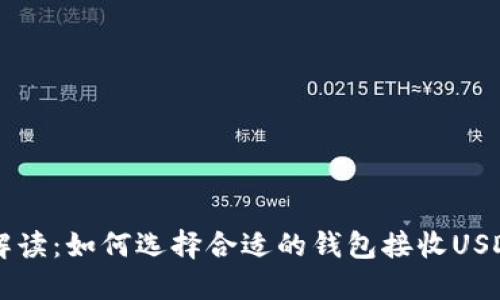  详细解读：如何选择合适的钱包接收USDT-OES