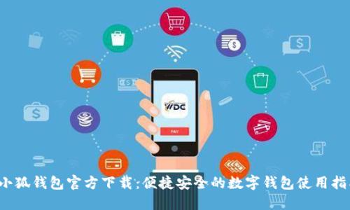  小狐钱包官方下载：便捷安全的数字钱包使用指南