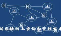 如何在以太坊区块链上查询和管理发币的钱包信