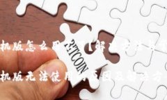 狐狸钱包手机版怎么用不了？解决方法与常见问