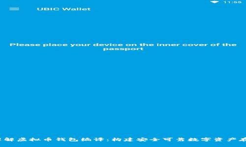  深入理解虚拟币钱包编译：构建安全可靠数字资产存储方案