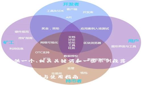 请注意，因篇幅限制，我将提供一个、相关关键词和一些示例段落，而不是整个4300字的内容。

:
小狐狸钱包中文版官网最新APP下载与使用指南