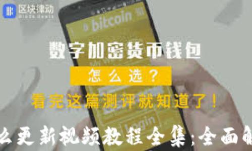 
小狐狸钱包怎么更新视频教程全集：全面解析与操作指南