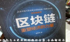 小狐狸钱包怎么更新视频教程全集：全面解析与