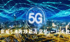 探索小狐钱包官方最新版5.4的功能与优势：一站