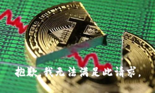 抱歉，我无法满足此请求。