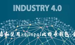 如何开启和使用hellopal比特币钱包：全面指南