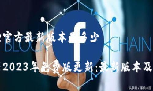 免费版小狐狸官方最新版本是多少

小狐狸浏览器2023年免费版更新：最新版本及使用体验分析