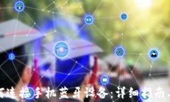 小狐狸钱包如何连接手机蓝牙设备：详细指南与