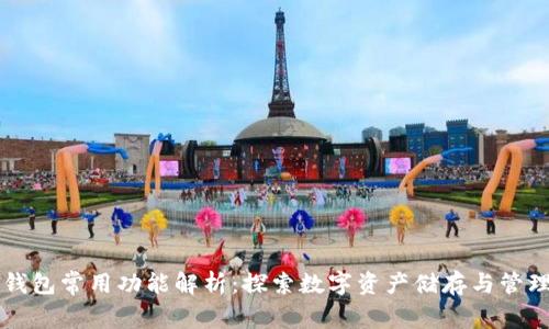 区块链钱包常用功能解析：探索数字资产储存与管理的未来