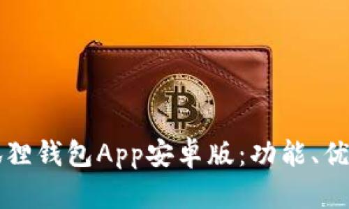 全面解析小狐狸钱包App安卓版：功能、优势与使用指南