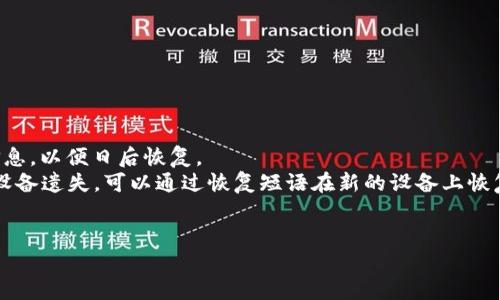 比特币钱包APP安装位置详细指南：选择最佳地点以安全存储您的数字资产

比特币, 钱包APP, 安装位置, 数字资产/guanjianci

比特币作为一种极具潜力的数字资产，其安全存储和管理变得尤为重要。而比特币钱包APP的安装位置，虽然听起来是一个简单的问题，却直接关联到用户的安全性与方便性。本文将详细探讨比特币钱包APP的安装位置，帮助用户在应用使用和资产管理上做出最佳选择。

一、比特币钱包APP的类型
在深入探讨安装位置之前，了解比特币钱包的类型是必要的。比特币钱包主要分为以下几种类型：
1. **热钱包**：包括在线钱包和移动钱包，这些钱包需要通过互联网连接。虽然使用方便，但相对风险较高。
2. **冷钱包**：包括硬件钱包和纸质钱包，这些钱包不与网络直接连接，安全性更高，但使用上可能不那么方便。
3. **桌面钱包**：这类钱包安装在个人电脑上，既可以是热钱包也可以是冷钱包。桌面钱包在安全性和方便性上取得了一定的平衡。

二、多平台安装位置的考量
选择适合的安装位置有多方面的考量，主要包括安全性和操作便利性。不同的平台影响用户存储比特币钱包的方式。
1. **手机APP**：对于大多数用户来说，手机APP是最常用的比特币钱包。无论是iOS还是Android用户，应优先选择官方应用商店下载，以确保应用的安全性和真实性。此外，APP的权限设置也十分重要，用户应仔细管理，避免不必要的信息泄露。
2. **桌面电脑**：对于喜欢使用PC进行交易的用户，桌面钱包相比智能手机钱包提供了更好的安全性。如果选择在家中的个人电脑上安装钱包，建议使用强密码并确保电脑的操作系统和相关软件为最新版本，防止病毒的侵害。
3. **硬件钱包**：对于希望将比特币长期存储的用户，硬件钱包是最安全的选择。这些设备通常体积小，便于携带，但用户应选择信誉良好的品牌，并在购买后妥善保管，不与网络连接，以减少潜在的网络攻击风险。

三、角度分析安装位置的安全性
从不同的角度来分析比特币钱包APP安装位置的安全性，可以帮助用户做出明智的决策。
1. **网络安全**：如果选择在手机上安装比特币钱包APP，确保设备的网络连接是安全的。例如，避免在公共Wi-Fi环境下进行交易或登录钱包。此外，使用VPN等工具可以增加网络安全性。
2. **数据备份**：无论钱包类型如何，用户都应定期备份钱包数据。对于热钱包用户，云备份和导出备份文件是常见的方法。冷钱包用户则可以将数据保存在USB等专用设备上，确保数据的安全无损。
3. **物理安全**：如果使用的是硬件钱包，则物理存放的位置同样重要。建议将其放置在安全的地方，例如银行保险箱或保险柜中，以防失窃。同时，用户应定期检查和维护设备，以避免因损坏造成资产损失。

四、比特币钱包APP使用建议
为了确保用户在比特币钱包APP的使用过程中的安全性与便利性，以下几点建议值得参考：
1. **选择靠谱的应用**：用户在下载比特币钱包APP时，应选择知名度高、评价良好的应用，避免下载潜在的恶意软件。在安装之前，可以浏览外部的评价与推荐，在应用商店的排名及用户评论进行参考。
2. **定期修改密码**：为了防止帐户被盗，用户应定期更改比特币钱包的密码，并确保密码复杂度足够高。此外，也可以考虑使用双重认证功能，提供额外的安全保护。
3. **保持警惕，不贪小便宜**：不法分子常常利用价格诱惑及促销活动进行诈骗，用户在选择交易平台时应保持高度警惕，谨慎做出决策。

常见问题解答

问题一：比特币钱包是否需要定期更新？
是的，比特币钱包需要定期更新。钱包开发者常常会发布新版本以修复潜在的漏洞，增强安全性。因此，确保钱包保持最新状态是保护您的数字资产的有效方式。用户应定期检查应用商店或钱包的官方网站以获取更新。同时，更新后，用户还应确保其隐私设置和安全设置未被更改。对于硬件钱包，更新过程稍有不同，一般通过硬件钱包的专用软件进行操作，时常保持软件更新，确保设备可以顺利对接最新的交易环境。

问题二：怎样选择适合的比特币钱包？
选择适合的比特币钱包应根据自身的需求，用户在选择时可以从以下几个方面进行考虑：
1. **安全性**：首先，选择钱包时需关注其安全性，特别是要确定它是否支持多重签名、双重认证等安全保护措施。
2. **易用性**：比特币钱包的操作界面是否友好容易上手也是值得关注的因素，尤其是对新手来说，容易上手的界面可以减少操作失误带来的损失。
3. **兼容性**：对于经常交易的用户，选择与多种平台兼容的钱包是明智之举，这样可以提高交易的灵活性和效率。
4. **费用**：各类钱包在使用过程中的手续费政策也有所不同，选择费用合理且透明的钱包能够帮助用户节省开支。

问题三：如果我遗失了比特币钱包，该怎么办？
遗失比特币钱包是许多用户非常担心的问题。对于热钱包来说，用户不仅要丢失访问权限，还有可能面临资产被盗的风险。为了避免此类情况，可以提前设置密保问题，定期备份私钥等信息，以便日后恢复。
对于硬件钱包的用户，若设备遗失，可考虑在购买时使用的恢复种子短语。每个硬件钱包都有一个恢复短语，一般由12到24个随机单词组成，用户在初始化设备时记录下这个短语，如果设备遗失，可以通过恢复短语在新的设备上恢复资金。
总结来说，为确保比特币的安全，用户应做好备份以及安全措施，以应对可能的风险。选择适合的钱包，并了解如何处理遗失情况，可以有效降低您的损失风险。

步骤清晰、信息全面的比特币钱包APP安装位置指南，以及对常见问题的详细解答，对每一步进行周全的细致探讨，希望能帮助用户在比特币的使用与管理上更为顺利与安全。