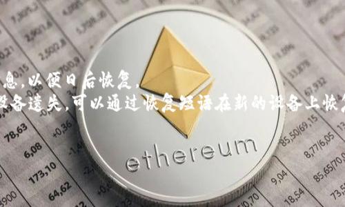 比特币钱包APP安装位置详细指南：选择最佳地点以安全存储您的数字资产

比特币, 钱包APP, 安装位置, 数字资产/guanjianci

比特币作为一种极具潜力的数字资产，其安全存储和管理变得尤为重要。而比特币钱包APP的安装位置，虽然听起来是一个简单的问题，却直接关联到用户的安全性与方便性。本文将详细探讨比特币钱包APP的安装位置，帮助用户在应用使用和资产管理上做出最佳选择。

一、比特币钱包APP的类型
在深入探讨安装位置之前，了解比特币钱包的类型是必要的。比特币钱包主要分为以下几种类型：
1. **热钱包**：包括在线钱包和移动钱包，这些钱包需要通过互联网连接。虽然使用方便，但相对风险较高。
2. **冷钱包**：包括硬件钱包和纸质钱包，这些钱包不与网络直接连接，安全性更高，但使用上可能不那么方便。
3. **桌面钱包**：这类钱包安装在个人电脑上，既可以是热钱包也可以是冷钱包。桌面钱包在安全性和方便性上取得了一定的平衡。

二、多平台安装位置的考量
选择适合的安装位置有多方面的考量，主要包括安全性和操作便利性。不同的平台影响用户存储比特币钱包的方式。
1. **手机APP**：对于大多数用户来说，手机APP是最常用的比特币钱包。无论是iOS还是Android用户，应优先选择官方应用商店下载，以确保应用的安全性和真实性。此外，APP的权限设置也十分重要，用户应仔细管理，避免不必要的信息泄露。
2. **桌面电脑**：对于喜欢使用PC进行交易的用户，桌面钱包相比智能手机钱包提供了更好的安全性。如果选择在家中的个人电脑上安装钱包，建议使用强密码并确保电脑的操作系统和相关软件为最新版本，防止病毒的侵害。
3. **硬件钱包**：对于希望将比特币长期存储的用户，硬件钱包是最安全的选择。这些设备通常体积小，便于携带，但用户应选择信誉良好的品牌，并在购买后妥善保管，不与网络连接，以减少潜在的网络攻击风险。

三、角度分析安装位置的安全性
从不同的角度来分析比特币钱包APP安装位置的安全性，可以帮助用户做出明智的决策。
1. **网络安全**：如果选择在手机上安装比特币钱包APP，确保设备的网络连接是安全的。例如，避免在公共Wi-Fi环境下进行交易或登录钱包。此外，使用VPN等工具可以增加网络安全性。
2. **数据备份**：无论钱包类型如何，用户都应定期备份钱包数据。对于热钱包用户，云备份和导出备份文件是常见的方法。冷钱包用户则可以将数据保存在USB等专用设备上，确保数据的安全无损。
3. **物理安全**：如果使用的是硬件钱包，则物理存放的位置同样重要。建议将其放置在安全的地方，例如银行保险箱或保险柜中，以防失窃。同时，用户应定期检查和维护设备，以避免因损坏造成资产损失。

四、比特币钱包APP使用建议
为了确保用户在比特币钱包APP的使用过程中的安全性与便利性，以下几点建议值得参考：
1. **选择靠谱的应用**：用户在下载比特币钱包APP时，应选择知名度高、评价良好的应用，避免下载潜在的恶意软件。在安装之前，可以浏览外部的评价与推荐，在应用商店的排名及用户评论进行参考。
2. **定期修改密码**：为了防止帐户被盗，用户应定期更改比特币钱包的密码，并确保密码复杂度足够高。此外，也可以考虑使用双重认证功能，提供额外的安全保护。
3. **保持警惕，不贪小便宜**：不法分子常常利用价格诱惑及促销活动进行诈骗，用户在选择交易平台时应保持高度警惕，谨慎做出决策。

常见问题解答

问题一：比特币钱包是否需要定期更新？
是的，比特币钱包需要定期更新。钱包开发者常常会发布新版本以修复潜在的漏洞，增强安全性。因此，确保钱包保持最新状态是保护您的数字资产的有效方式。用户应定期检查应用商店或钱包的官方网站以获取更新。同时，更新后，用户还应确保其隐私设置和安全设置未被更改。对于硬件钱包，更新过程稍有不同，一般通过硬件钱包的专用软件进行操作，时常保持软件更新，确保设备可以顺利对接最新的交易环境。

问题二：怎样选择适合的比特币钱包？
选择适合的比特币钱包应根据自身的需求，用户在选择时可以从以下几个方面进行考虑：
1. **安全性**：首先，选择钱包时需关注其安全性，特别是要确定它是否支持多重签名、双重认证等安全保护措施。
2. **易用性**：比特币钱包的操作界面是否友好容易上手也是值得关注的因素，尤其是对新手来说，容易上手的界面可以减少操作失误带来的损失。
3. **兼容性**：对于经常交易的用户，选择与多种平台兼容的钱包是明智之举，这样可以提高交易的灵活性和效率。
4. **费用**：各类钱包在使用过程中的手续费政策也有所不同，选择费用合理且透明的钱包能够帮助用户节省开支。

问题三：如果我遗失了比特币钱包，该怎么办？
遗失比特币钱包是许多用户非常担心的问题。对于热钱包来说，用户不仅要丢失访问权限，还有可能面临资产被盗的风险。为了避免此类情况，可以提前设置密保问题，定期备份私钥等信息，以便日后恢复。
对于硬件钱包的用户，若设备遗失，可考虑在购买时使用的恢复种子短语。每个硬件钱包都有一个恢复短语，一般由12到24个随机单词组成，用户在初始化设备时记录下这个短语，如果设备遗失，可以通过恢复短语在新的设备上恢复资金。
总结来说，为确保比特币的安全，用户应做好备份以及安全措施，以应对可能的风险。选择适合的钱包，并了解如何处理遗失情况，可以有效降低您的损失风险。

步骤清晰、信息全面的比特币钱包APP安装位置指南，以及对常见问题的详细解答，对每一步进行周全的细致探讨，希望能帮助用户在比特币的使用与管理上更为顺利与安全。