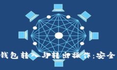 详解比特币的冷钱包转入与转出操作：安全、步