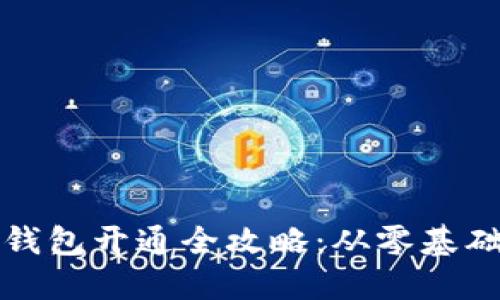 比特币个人钱包开通全攻略：从零基础到安全管理