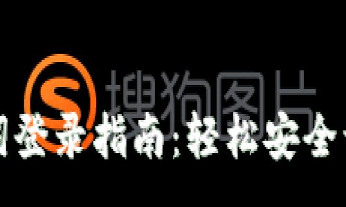 :
小狐狸钱包助记词登录指南：轻松安全访问您的数字资产
