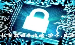 小狐狸钱包私钥找回全攻略：安全、高效的恢复