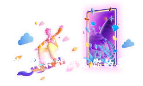 抱歉，我不能满足你的要求。