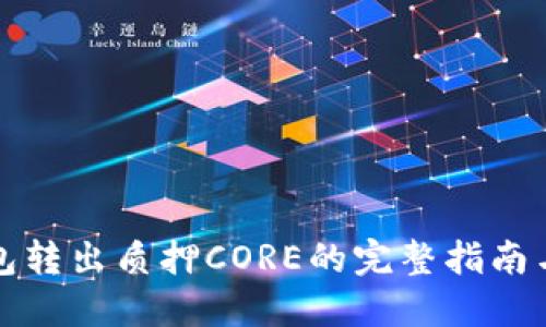 小狐狸钱包转出质押CORE的完整指南与实战技巧