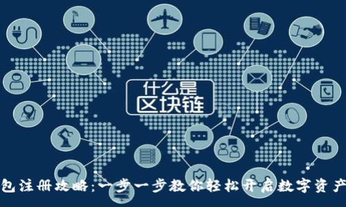 :

小狐狸钱包注册攻略：一步一步教你轻松开启数字资产管理之旅