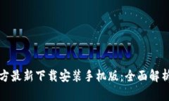 小狐钱包官方最新下载安装手机版：全面解析与