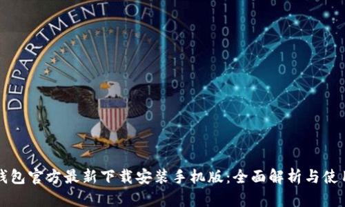 小狐钱包官方最新下载安装手机版：全面解析与使用指南
