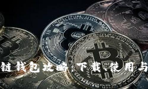 : 终极区块链钱包攻略：下载、使用与安全全解析