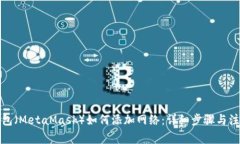 狐狸钱包（MetaMask）如何添加网络：详细步骤与注