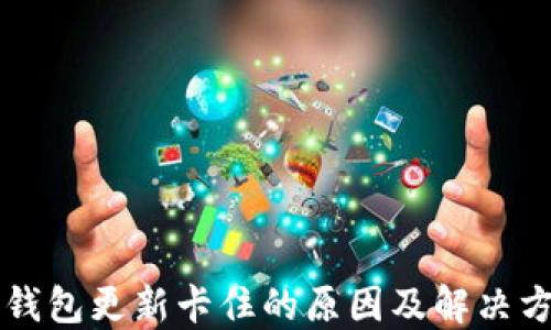 
以太坊钱包更新卡住的原因及解决方案详解