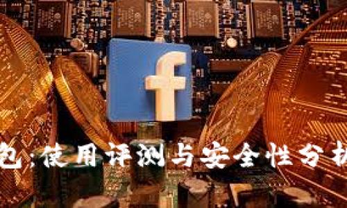 小狐狸钱包：使用评测与安全性分析全面指南