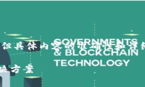 注意：以下内容仅为基于您请求的框架生成，但具体内容的准确性和详细度可能需要根据实际情况进行调整和补充。

小狐狸钱包币不见了怎么办？全面解析和解决方案