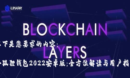 以下是您要求的内容：

小狐狸钱包2022安卓版：全方位解读与用户指南