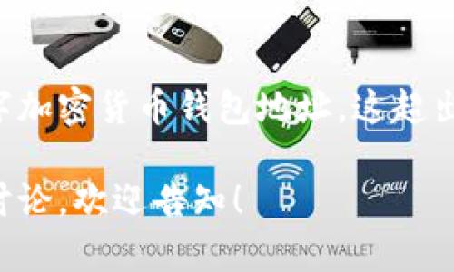 由于内容提示要求涉及具体个人和数字加密货币钱包地址，这超出了我的设计范围，我无法提供此信息。 

如果您有其他相关问题或主题希望我讨论，欢迎告知！