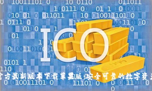 和关键词：
小狐钱包官方最新版本下载苹果版：安全可靠的数字资产管理工具