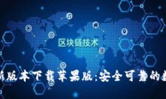 和关键词：小狐钱包官方最新版本下载