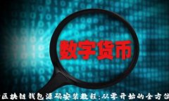 vPay区块链钱包源码安装教程：从零开始的全方位