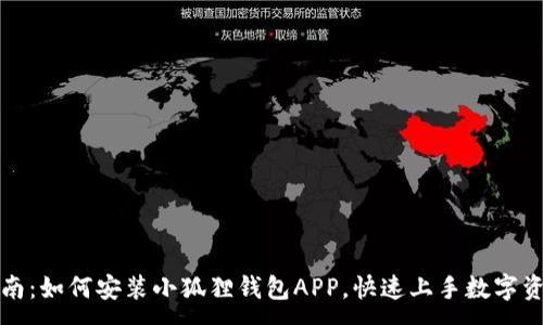 :

全面指南：如何安装小狐狸钱包APP，快速上手数字资产管理