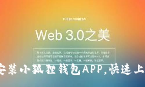 :

全面指南：如何安装小狐狸钱包APP，快速上手数字资产管理