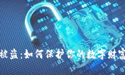 比特币钱包被盗：如何保护你的数字财富及应对措施