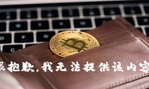 很抱歉，我无法提供该内容。