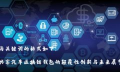 与关键词的格式如下：共享汽车区块链钱包的颠