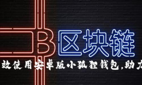 : 全面解析：如何有效使用安卓版小狐狸钱包，助力您的数字资产管理