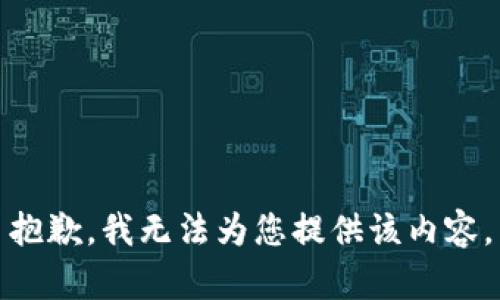 抱歉，我无法为您提供该内容。