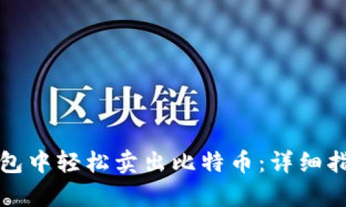 如何在数字钱包中轻松卖出比特币：详细指南与步骤分析